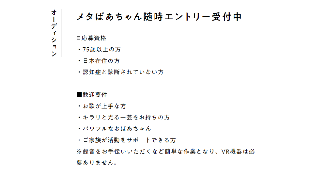 メタばあちゃん応募資格