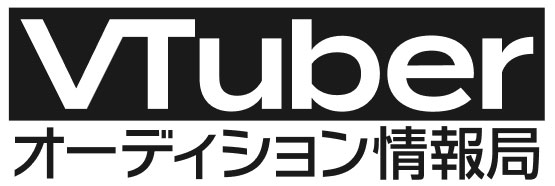 VTuberオーディション情報局