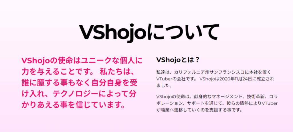 VShojoとは？