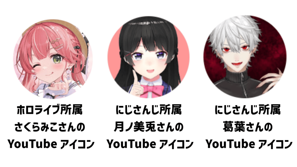 人気VTuberのアイコン