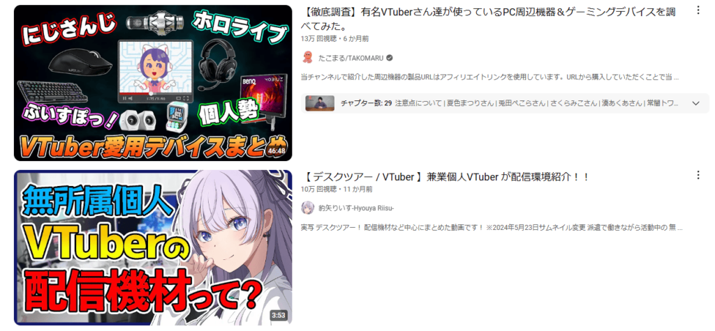 「VTuber 機材」YouTube検索画面