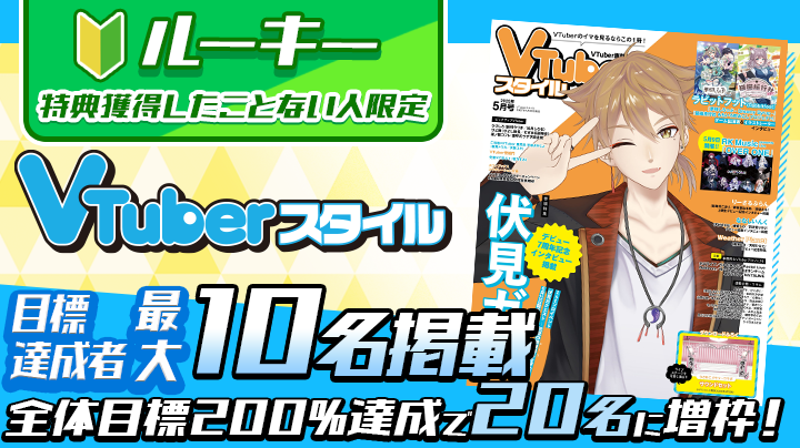 【特典保証有】(ルーキー) VTuberスタイル掲載権獲得イベント【25年7月号掲載予定】