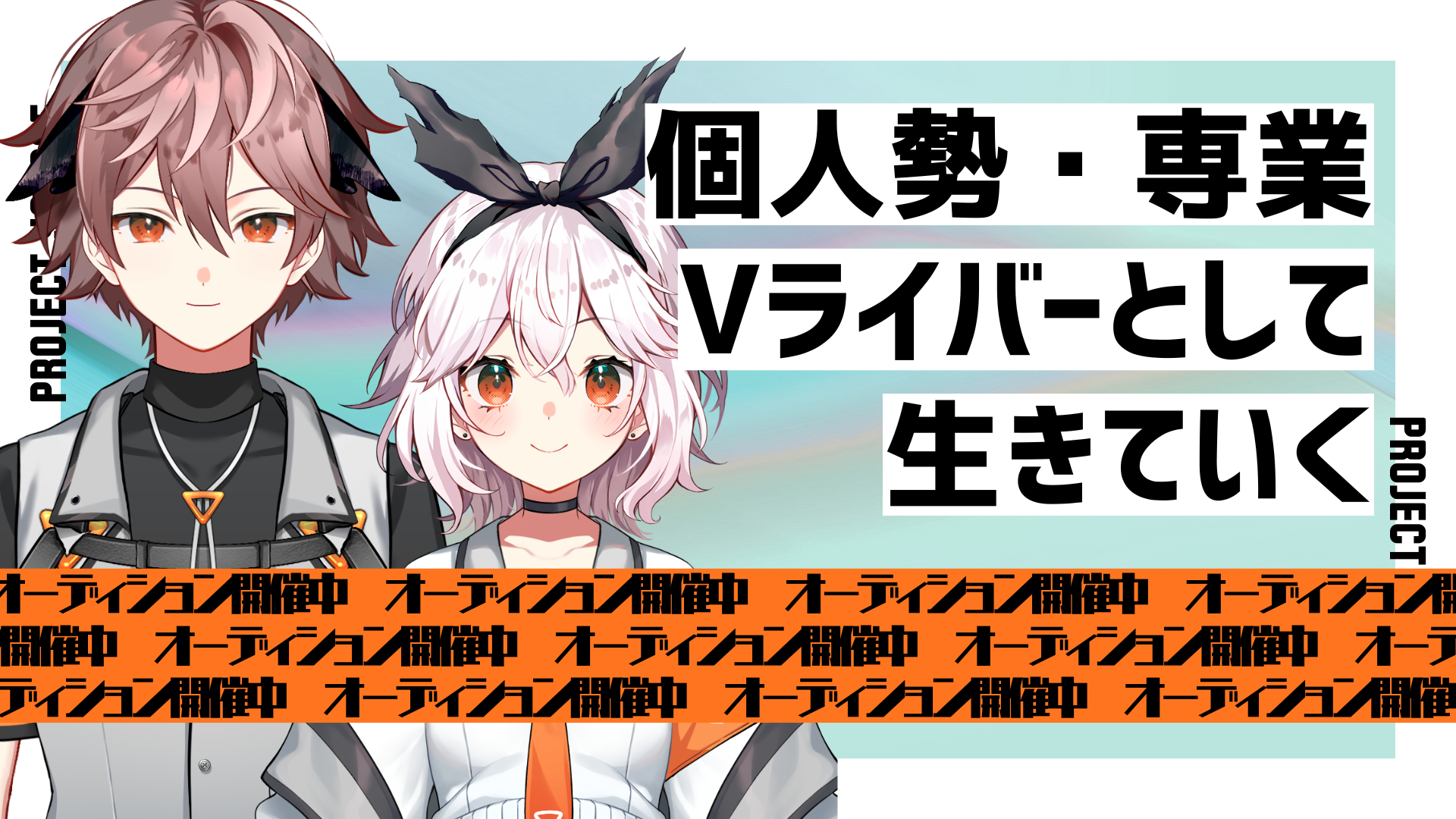 個人勢VTuberの収益化に特化した育成プロジェクト、始動。 | VTuber 